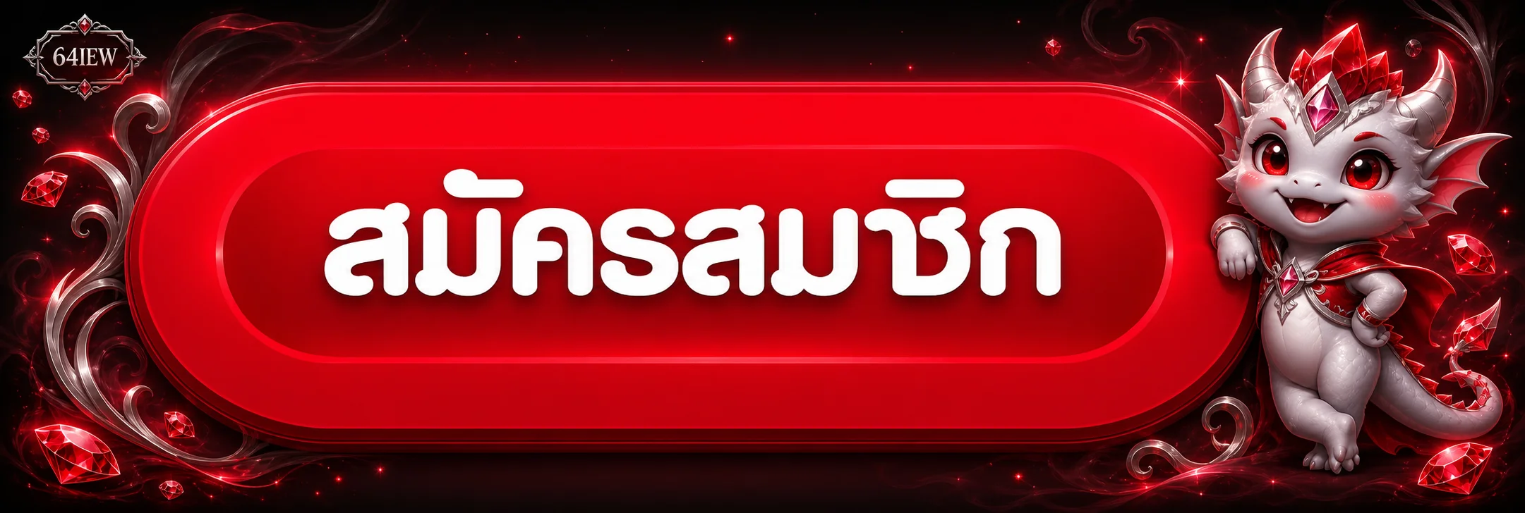 ปุ่มสมัครสมาชิกผ่านทางเข้า 64IEW เว็บหลัก