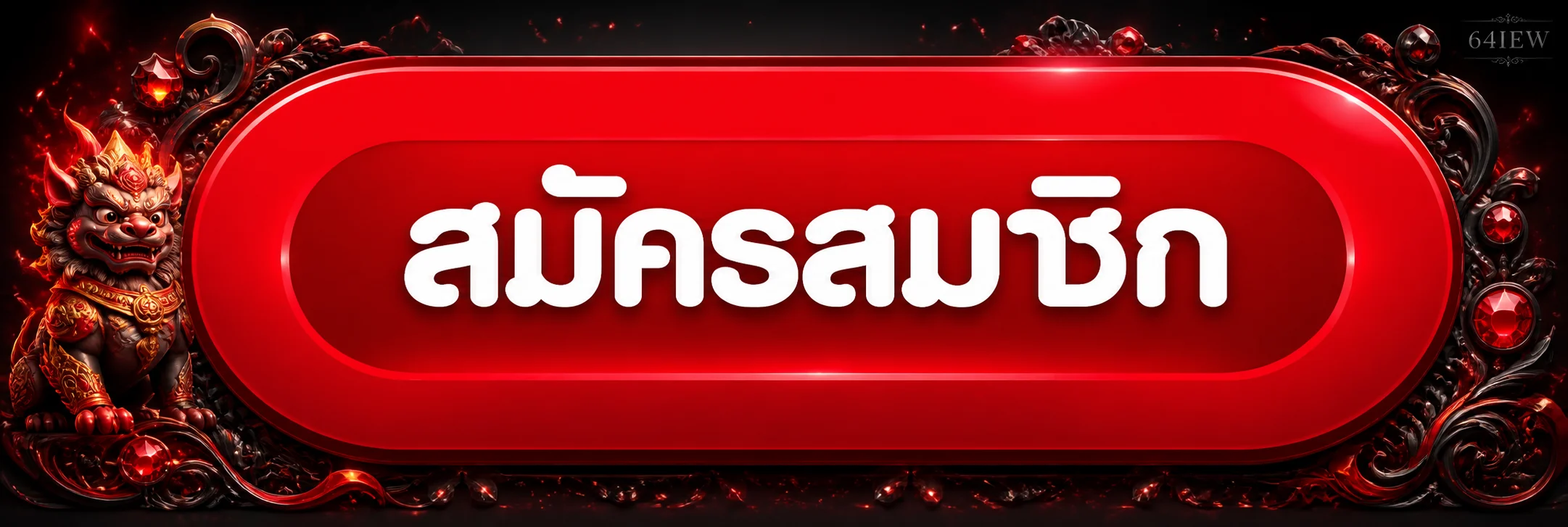 ปุ่มสมาชิกสำหรับ 64IEW เข้าสู่ระบบอย่างปลอดภัย
